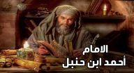 الامام احمد بن حنبل - الحلقة 25